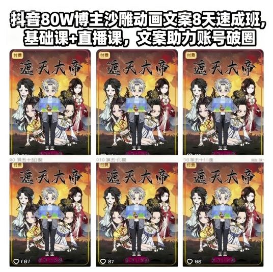 抖音80W博主沙雕动画文案8天速成班，基础课+直播课，文案助力账号破圈 - 青笺杂货铺