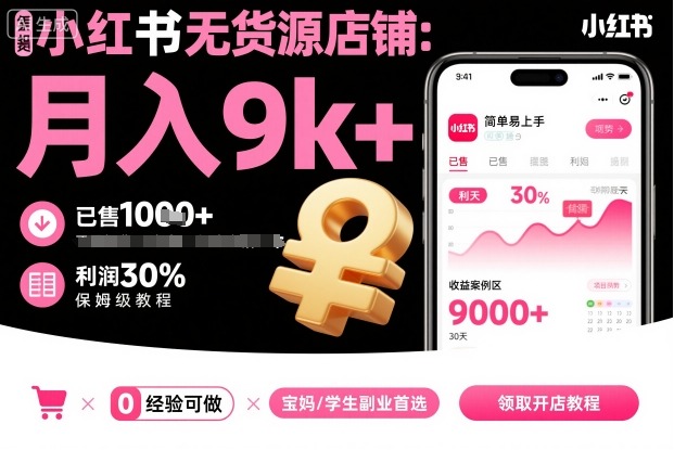 小红书无货源店铺项目,简单易上手,月入9k+,保姆级教程 - 青笺杂货铺