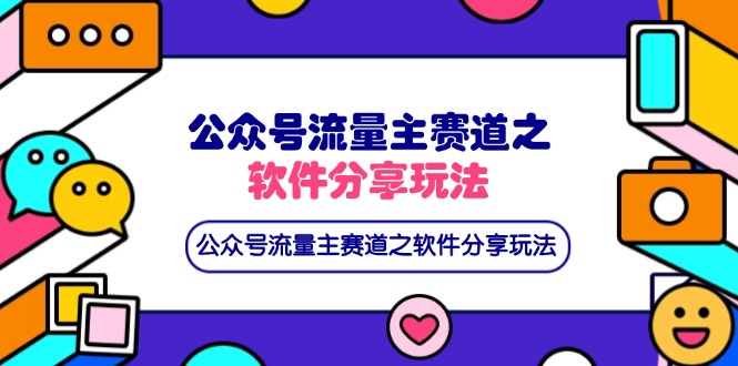 公众号流量主赛道之软件分享玩法，条条爆款，还可以配合网盘拉新 - 青笺杂货铺