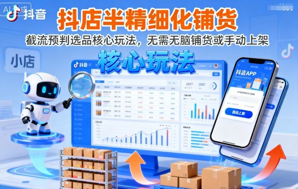 抖店半精细化铺货，截流预判选品核心玩法，无需无脑铺货或手动上架(更新9月) - 青笺杂货铺