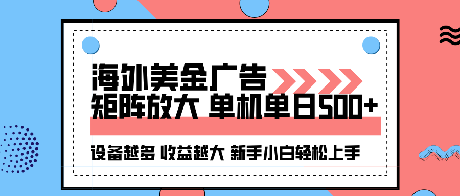 海外美金广告全自动挂机，单机单日500+可矩阵放大设备越多收益越大，新... - 青笺杂货铺
