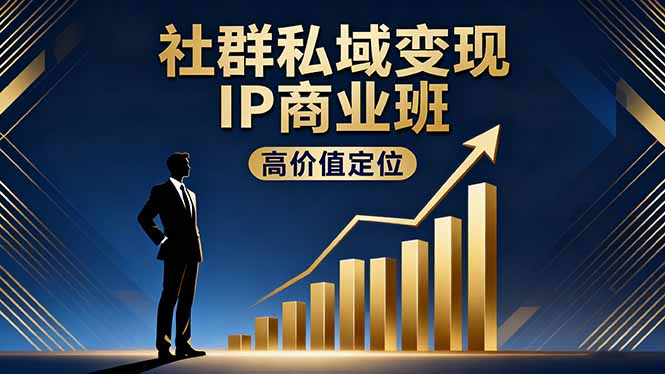 社群私域变现IP商业班，高价值定位,精准引流,私聊成交，实践年盈利破百万 - 青笺杂货铺