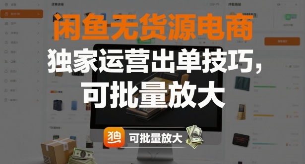 闲鱼无货源电商,独家运营出单技巧,可批量放大 - 青笺杂货铺