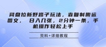 网盘拉新野路子玩法，靠复制搬运图文， 日入几张，2分钟一条，手机操作轻松上手 - 青笺杂货铺