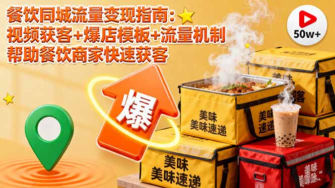 餐饮同城流量变现指南：视频获客+爆店模板+流量机制 帮助餐饮商家快速获客 - 青笺杂货铺