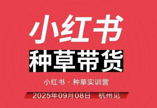 小红书种草带货实训营9月8日杭州线下课，全程录音+字幕，全网唯一小红书实战营 - 青笺杂货铺