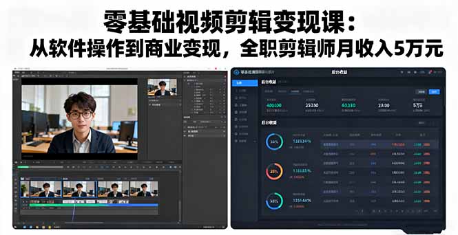 零基础视频剪辑变现课：从软件操作到商业变现，全职剪辑师月收入5万元 - 青笺杂货铺