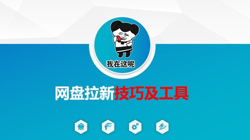 做网盘拉新技巧及工具,做网盘拉新真正的核心 - 青笺杂货铺