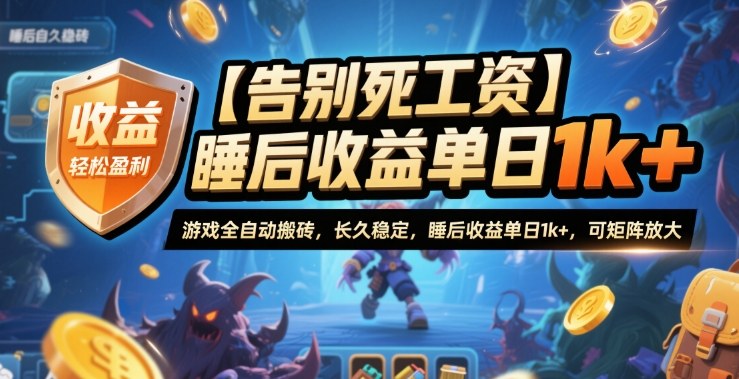【告别死工资】游戏全自动搬砖,长久稳定,睡后收益单日1k+,可矩阵放大【揭秘】 - 青笺杂货铺