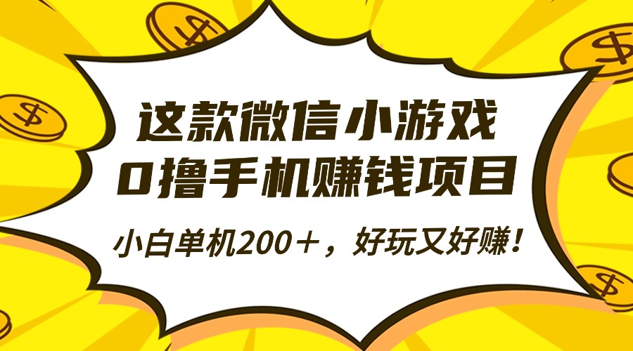 这款微信小游戏，0撸手机赚钱项目，小白单机200＋，好玩又好赚！ - 青笺杂货铺