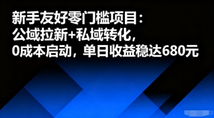 新手友好零门槛项目：公域拉新+私域转化，0成本启动，单日收益稳达6张 - 青笺杂货铺