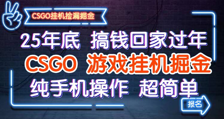 25年底搞钱回家过年，CSGO游戏挂机掘金，纯手机操作超简单 - 青笺杂货铺