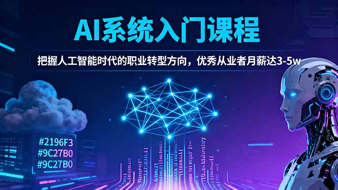 AI系统入门课程，把握人工智能时代的职业转型方向，优秀从业者月薪达3-5w - 青笺杂货铺