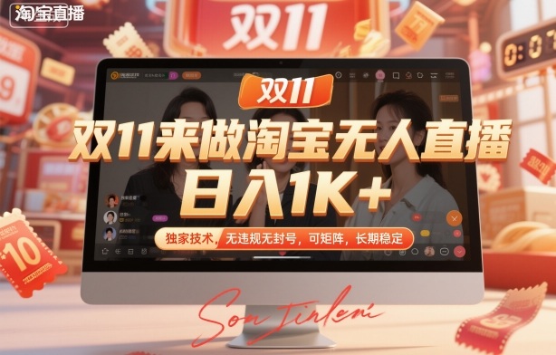 双11来做淘宝无人直播，日入1K+，独家技术，无违规无封号，可矩阵，长期稳定【揭秘】 - 青笺杂货铺