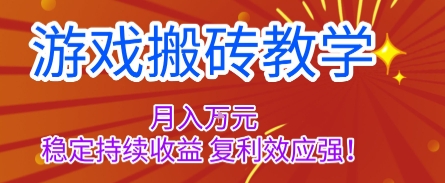 游戏搬砖教学，月入1W+，稳定持续收益，复利效应强【揭秘】 - 青笺杂货铺