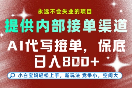 最新AI代写接单，提供接单渠道，小白极速上手，保底日入8张，永远不会失业的项目【揭秘】 - 青笺杂货铺