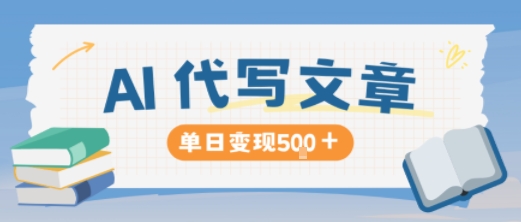 AI代写，写的越多，收益越多，长期稳定单日变现5张 - 青笺杂货铺