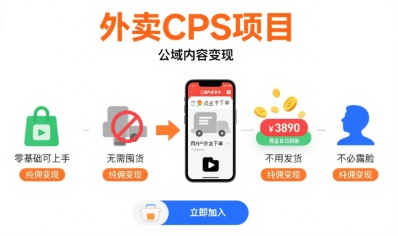 外卖CPS项目，公域内容变现，零基础可上手，无需囤货、不用发货、不必露脸、纯佣变现 - 青笺杂货铺