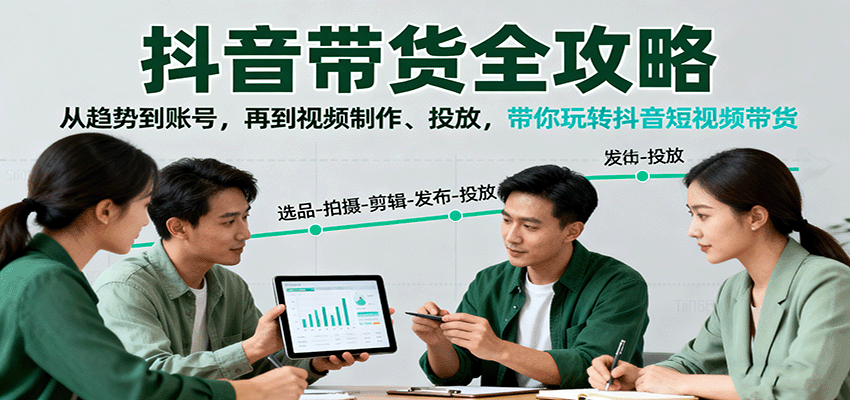 抖音带货全攻略:从趋势到账号,再到视频制作、投放,带你玩转抖音短视频带货 - 青笺杂货铺