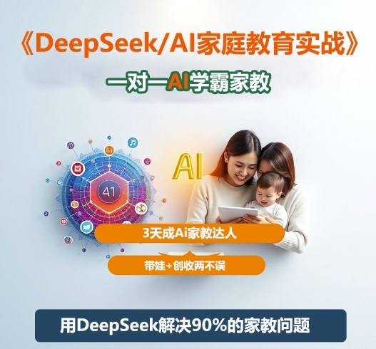 DeepSeek+Al家庭教育实战，一对一AI学霸家教，3天成Ai家教达人，带娃+创收两不误 - 青笺杂货铺