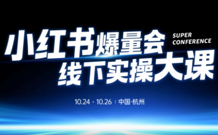 戴小胖·小红书爆量会线下课(杭州10月24-26号) - 青笺杂货铺