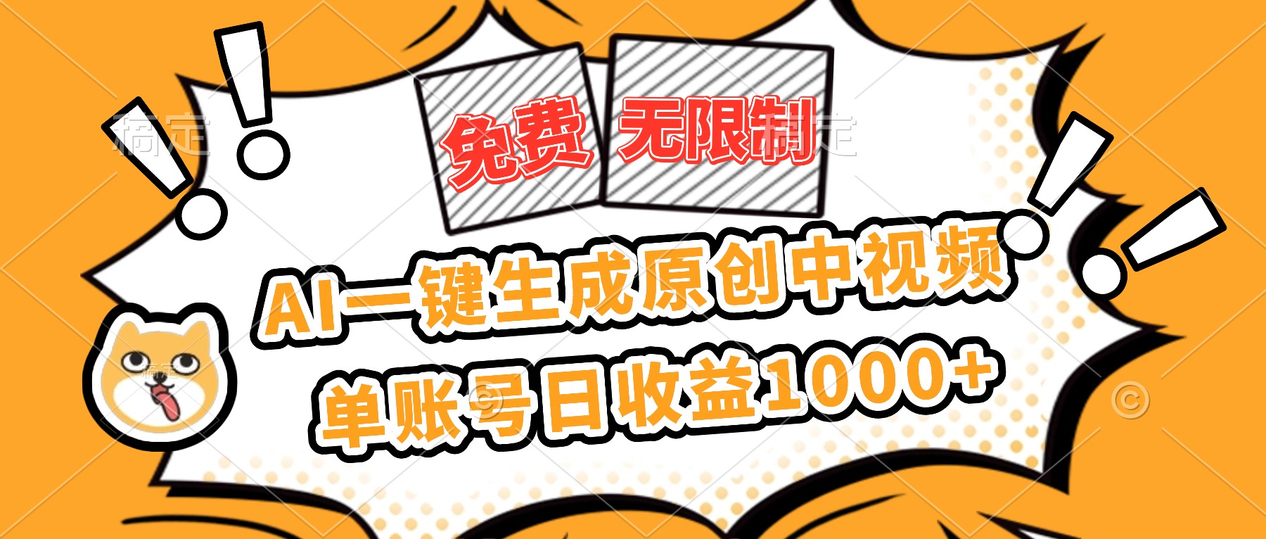 免费无限制，AI一键生成原创中视频，单账号日收益1000+ - 青笺杂货铺