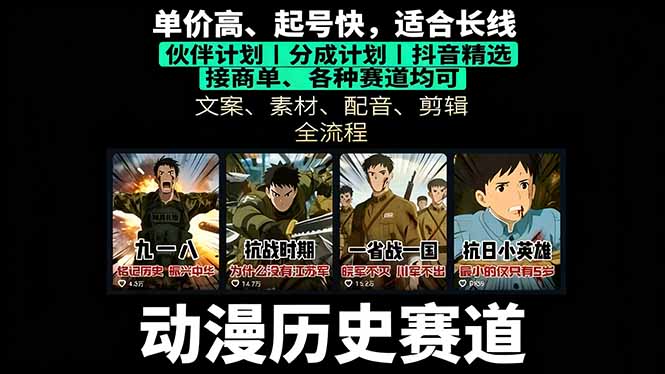 历史动漫赛道撸分成：起号、文案、素材、配音、剪辑，单视频收益破万 - 青笺杂货铺