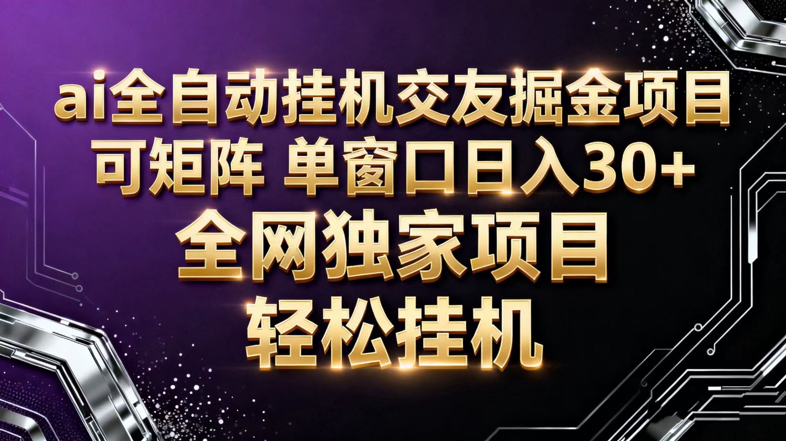 ai全自动挂机语聊掘金 可矩阵 单窗口轻松日入30+ - 青笺杂货铺