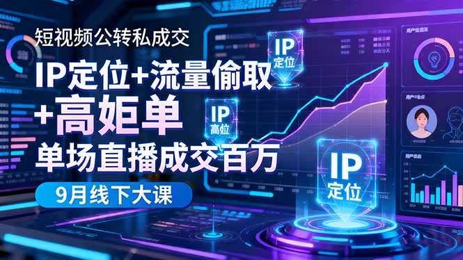 短视频公转私成交9月线下大课，IP定位+流量偷取+高客单，单场直播成交百万 - 青笺杂货铺