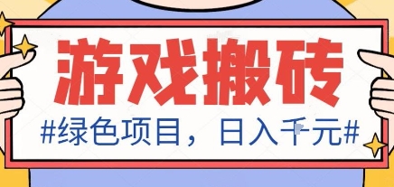 最新绿色全自动游戏搬砖项目,日入1k,收益稳定新手可做,无脑操作有手就行【揭秘】 - 青笺杂货铺