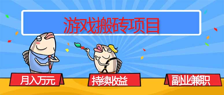 游戏搬砖项目，月入1W+，稳定持续收益，副业兼职赚钱必看！ - 青笺杂货铺