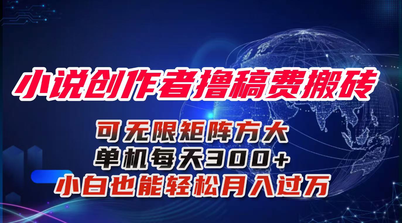 小说创作者撸稿费搬砖玩法,单机每天300+小白也能轻松月入过万的保姆级... - 青笺杂货铺