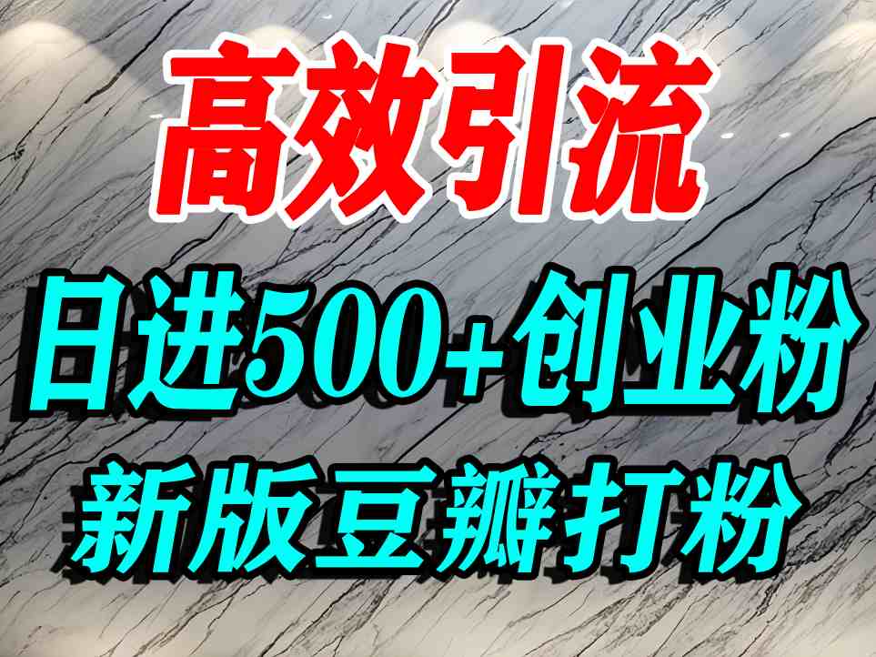 豆瓣打精准创业粉，老平台有老平台优势，努力做日进500+流量不是问题 - 青笺杂货铺