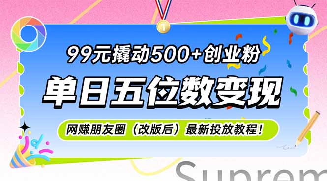 99元撬动500+创业粉,单日五位数变现,网创朋友圈(改版后 - 青笺杂货铺