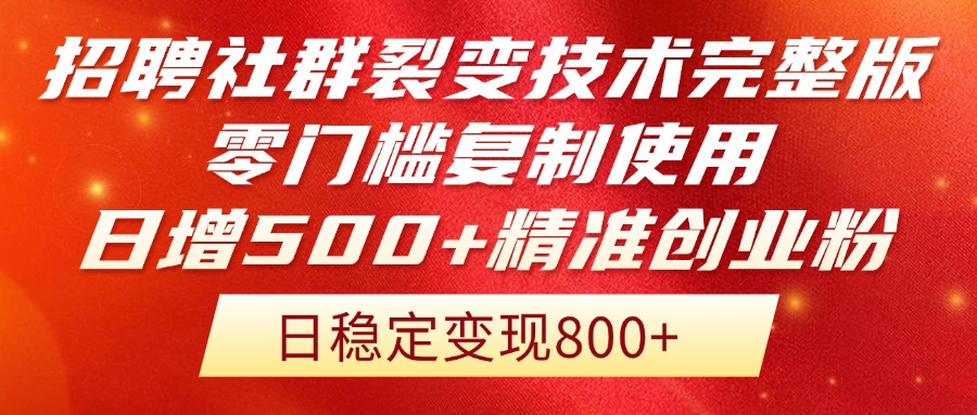 招聘社群裂变技术完整版流出！零门槛复制使用，日增500+精准创业流量每... - 青笺杂货铺