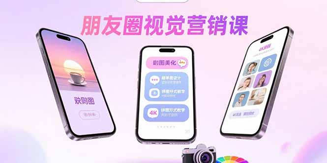 朋友圈视觉营销课：问候图美化，晒单图设计，拼图玩法教学 - 青笺杂货铺