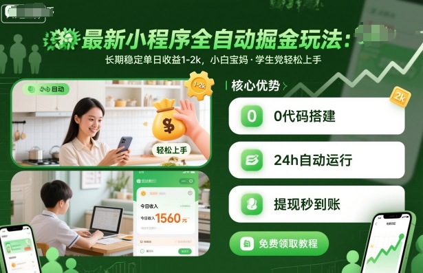 最新小程序全自动掘金玩法，长期稳定单日收益1-2k，小白宝妈，学生党轻松上手【揭秘】 - 青笺杂货铺