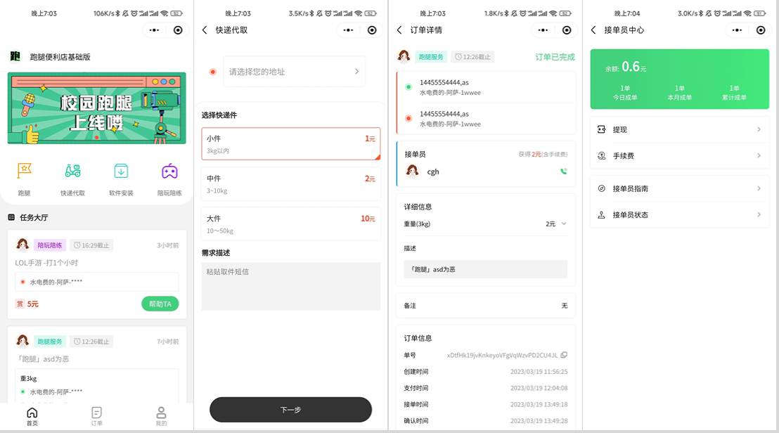 校园跑腿小程序源码 | 跑腿便利店小程序 - 青笺杂货铺