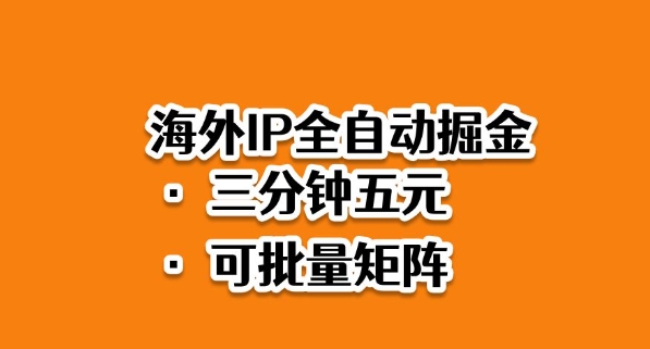 海外ip全自动掘金，2025必做蓝海项目，3分钟落地，矩阵直接开干【揭秘】 - 青笺杂货铺