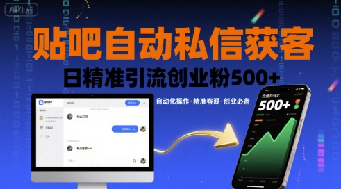 贴吧自动私信获客，日精准引流创业粉500+ - 青笺杂货铺