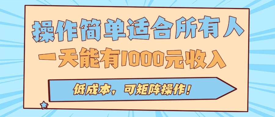 操作简单适合所有人全自动挂机项目，一天能有1000元收入，低成本，可矩... - 青笺杂货铺