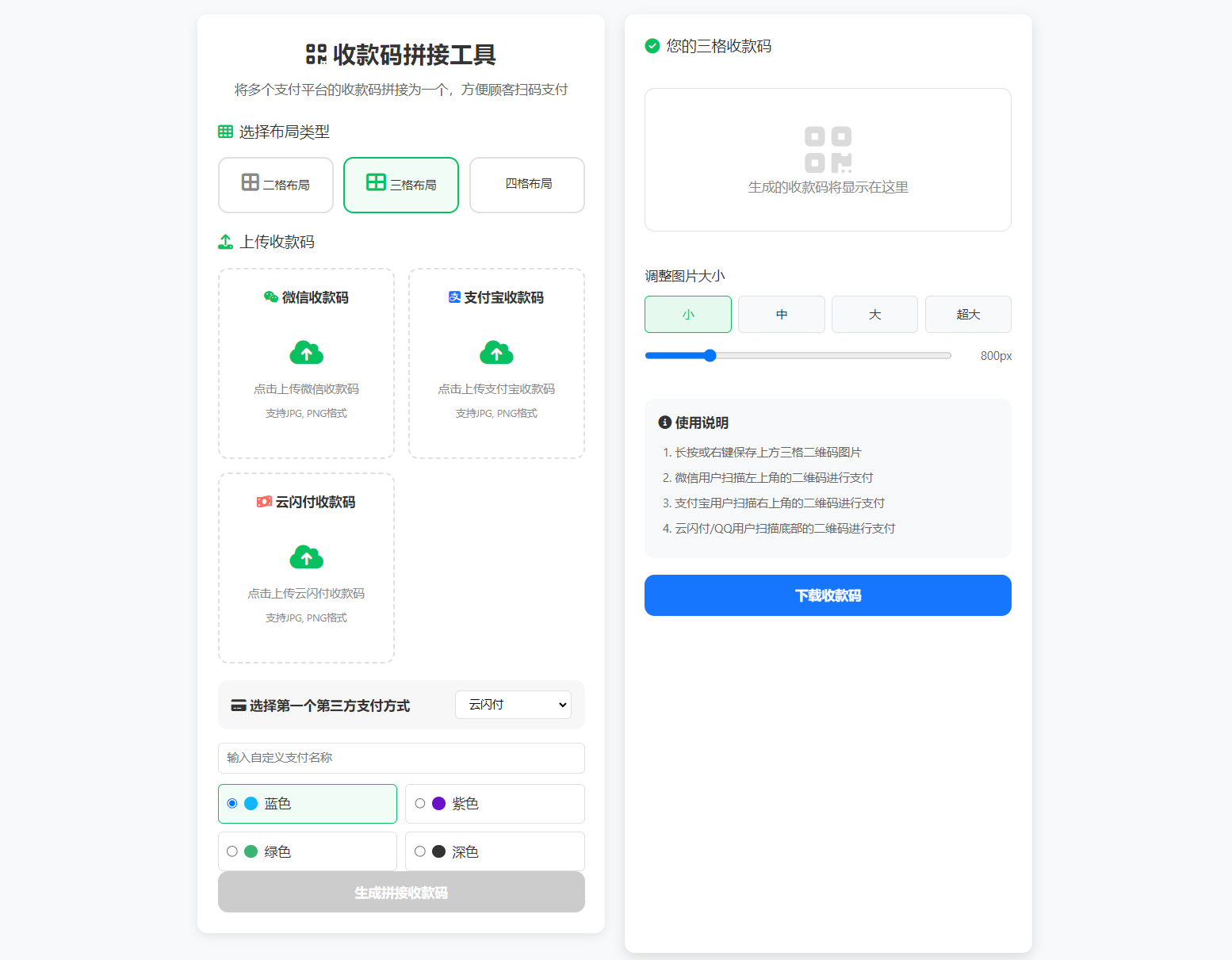 ZFB与WX收款码拼接工具合三合一源码 - 青笺杂货铺
