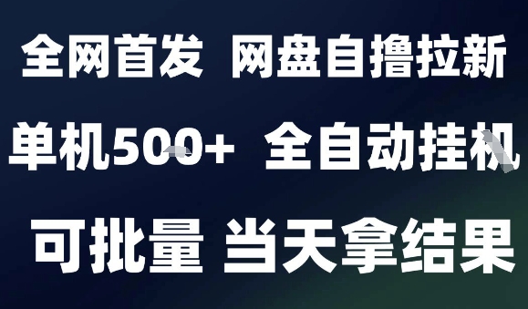2025最新九月网盘自撸拉新，全自动运行，解放双手，日入5张+，小白可玩，批量操作【揭秘】 - 青笺杂货铺