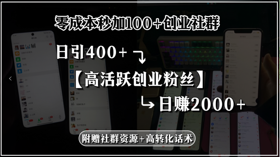 零成本秒加100+创业社群，日引400+高活跃创业粉丝，日赚2000+，附赠社... - 青笺杂货铺
