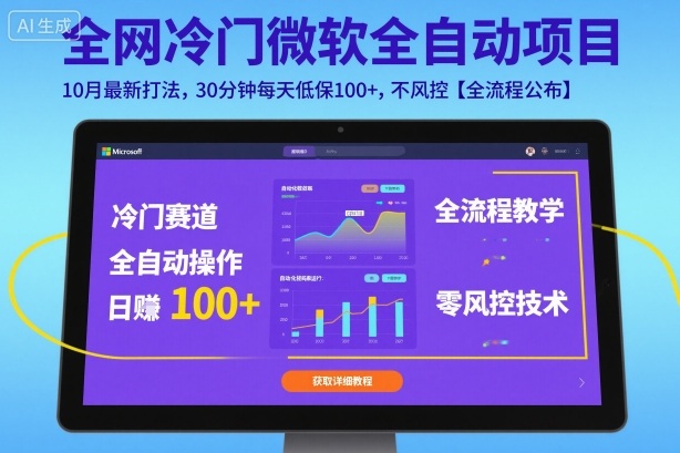 全网冷门微软全自动挂G项目，10月最新打法，30分钟每天低保100+，不风控【全流程公布】【揭秘】 - 青笺杂货铺