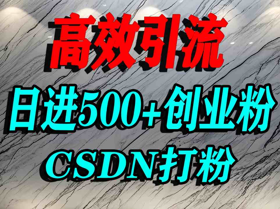 怎么打创业粉？CSDN又一个你不知道的打粉引流神秘平台，单人日引500+精准流量 - 青笺杂货铺