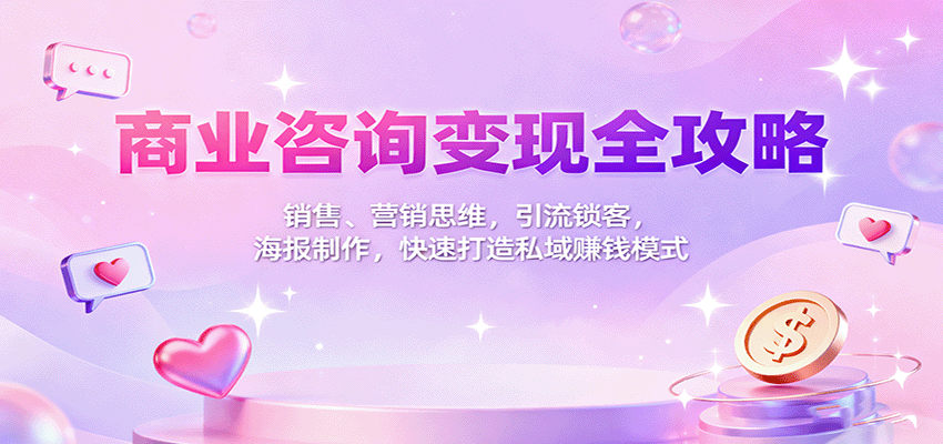 商业咨询变现全攻略：销售、营销思维，引流锁客，海报制作，快速打造私域赚钱模式 - 青笺杂货铺