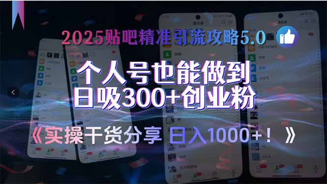 2025贴吧精准引流攻略5.0，实操干货分享，个人号也能做到日吸300+创业... - 青笺杂货铺