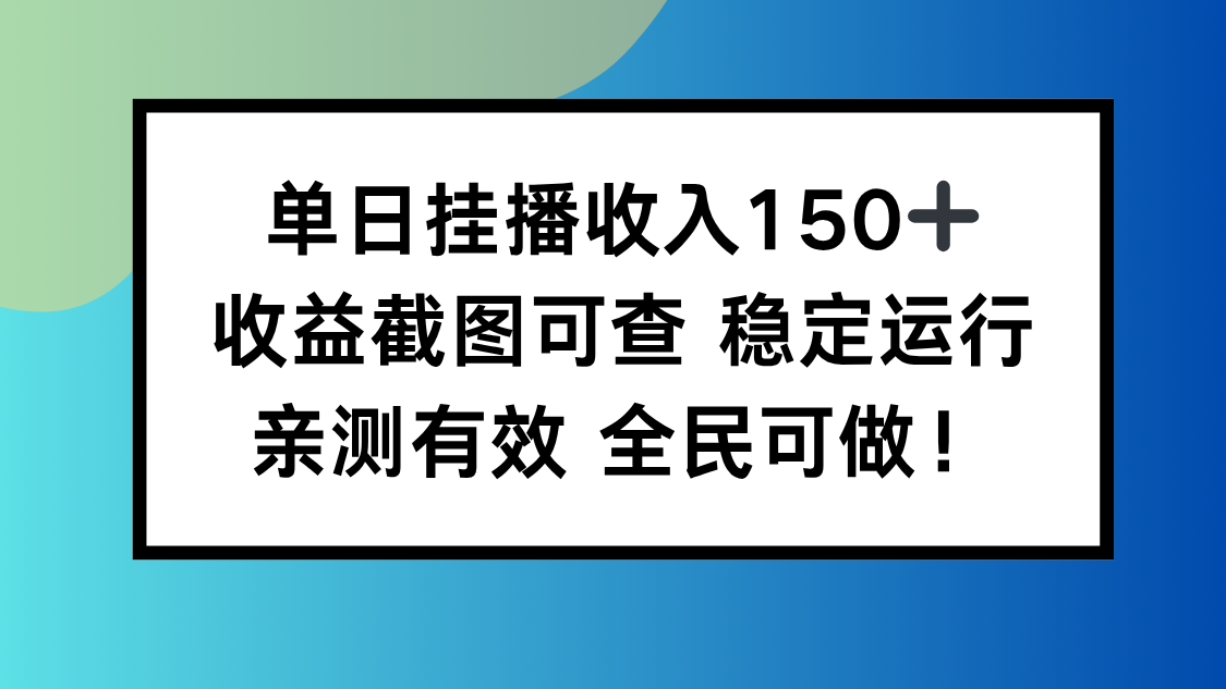 单日挂播收入150+，收益截图可查 稳定运行，全民可做! - 青笺杂货铺