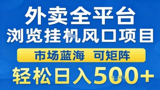 外卖全平台浏览挂G风口项目市场蓝海可矩阵轻松日入5张【揭秘】 - 青笺杂货铺